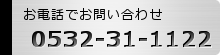 電話番号0532-31-1122